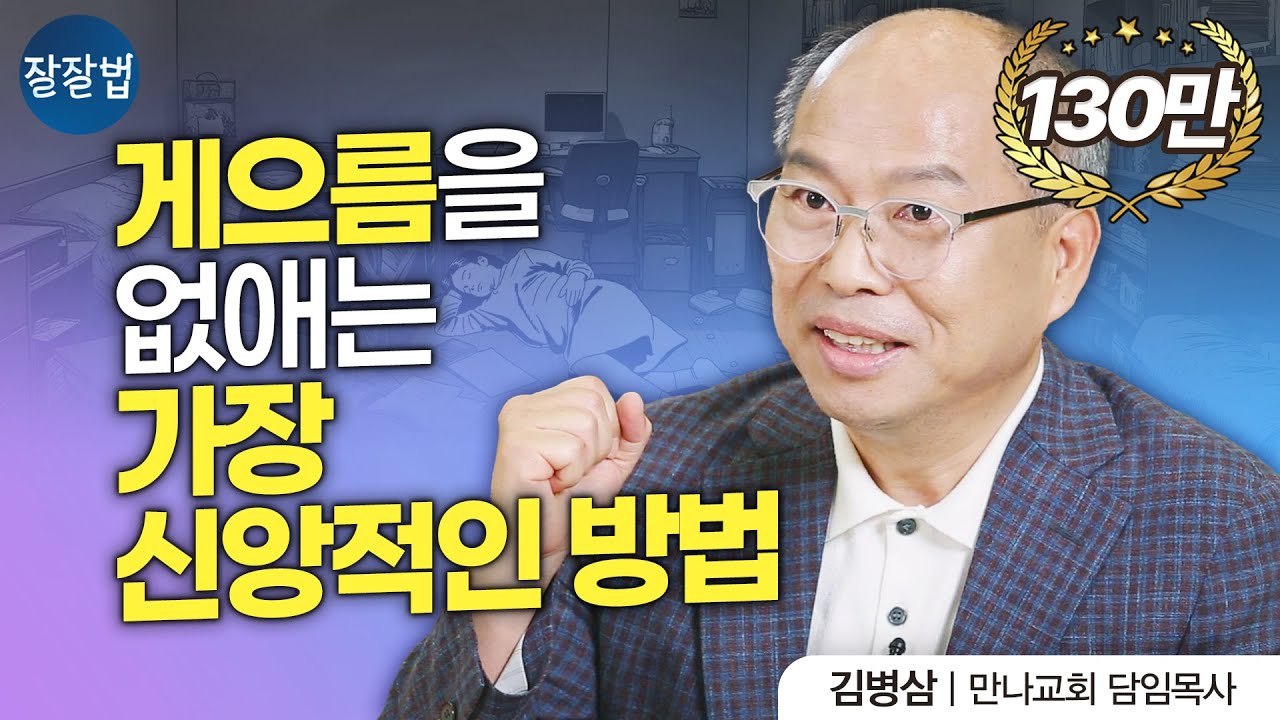 할 일을 미루는 당신이 꼭 봐야 할 영상ㅣ만나교회 김병삼 목사ㅣ잘잘법 98회