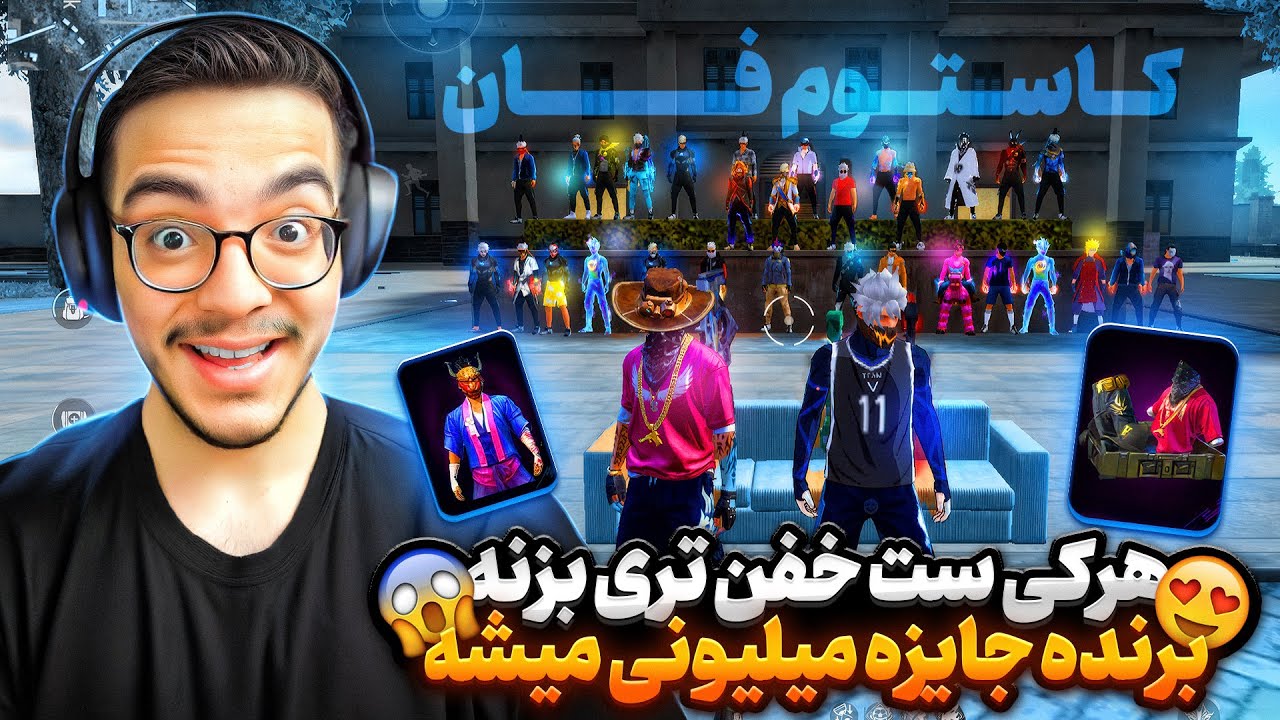 هرکی ست خفن تری بزنه برنده ی جایزه ی میلیونی میشه😱🎁