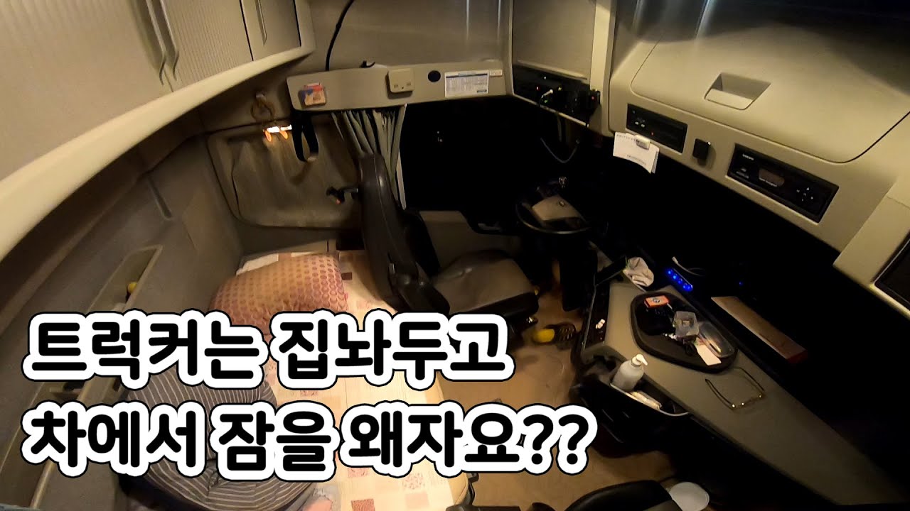 집못가고 차에서 잔다는게 장거리 트럭커의 숙명입니다