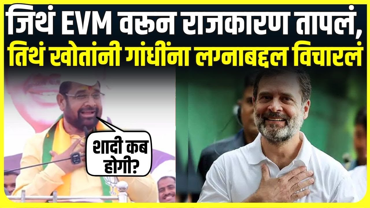 Sadabhau Khot Markadwadi Speech | EVM वरून राजकारण, खोत मारकडवाडीत, थेट राहुल गांधींवर निशाणा
