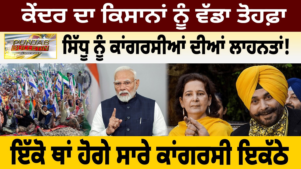 ਕੇਂਦਰ ਦਾ ਕਿਸਾਨਾਂ ਨੂੰ ਵੱਡਾ ਤੋਹਫ਼ਾ! ਸਿੱਧੂ ਨੂੰ ਕਾਂਗਰਸੀਆਂ ਦੀਆਂ ਲਾਹਨਤਾਂ! ਇੱਕੋ ਥਾਂ ਹੋਗੇ ਸਾਰੇ ਕਾਂਗਰਸੀ ਇਕੱਠੇ
