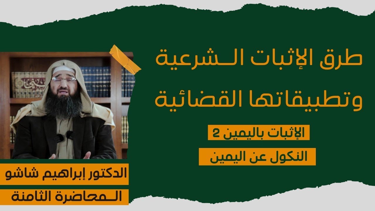 طرق الإثبات الشرعية - المحاضرة الثامنة : الإثبات باليمين 2 - النكول عن اليمين -