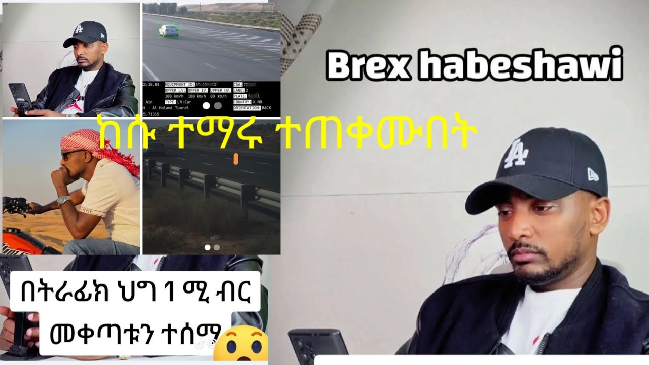 1 miliyen አንድ ሚሊየን ብር በዱባይ የትራፊክ ቅጣት ይጠቅማችኻል አዳምጡት ብሬክሶን