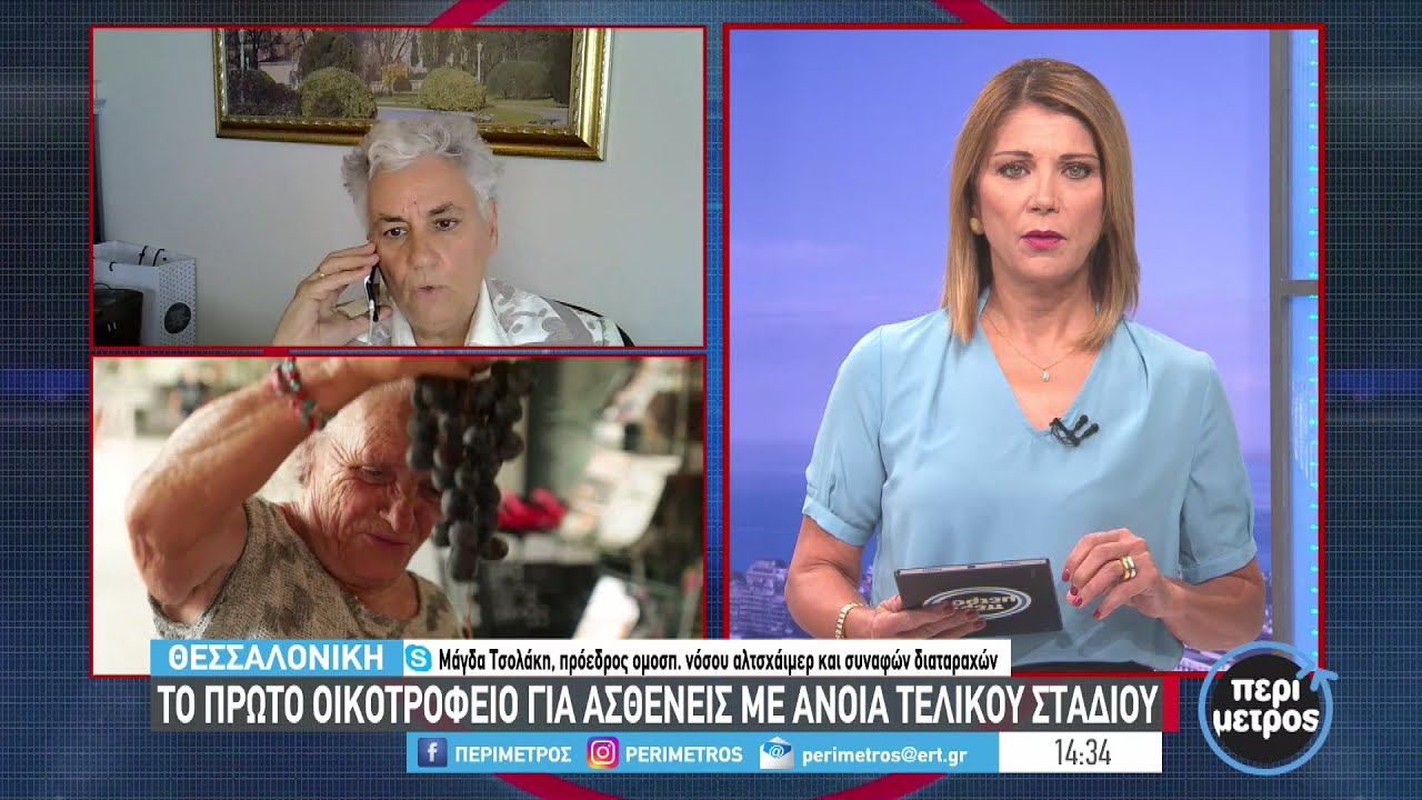Το πρώτο οικοτροφείο για ασθενείς με άνοια τελικού σταδίου λειτουργεί στη Θεσ/νίκη | 03/10/2022| ΕΡΤ