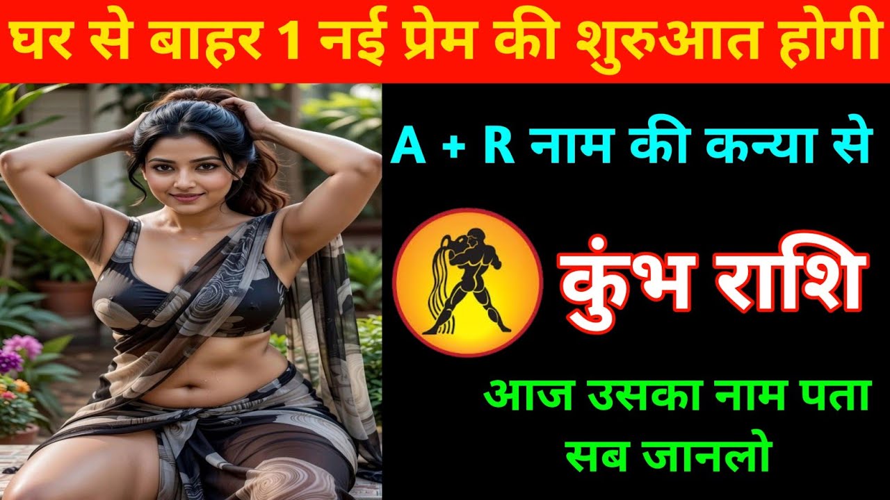 कुंभ राशि | घर से बाहर एक नई प्रेम की शुरुआत होने वाली है | A + R नाम से | Aquarius  | kumbh Rashi 