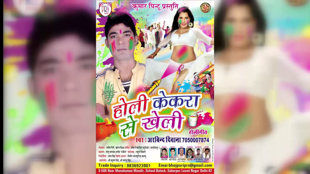 जीजा होली में डिमांड बा चोली के @ Arabind Diwana     PRS Music   New Bhojpuri Holi Song