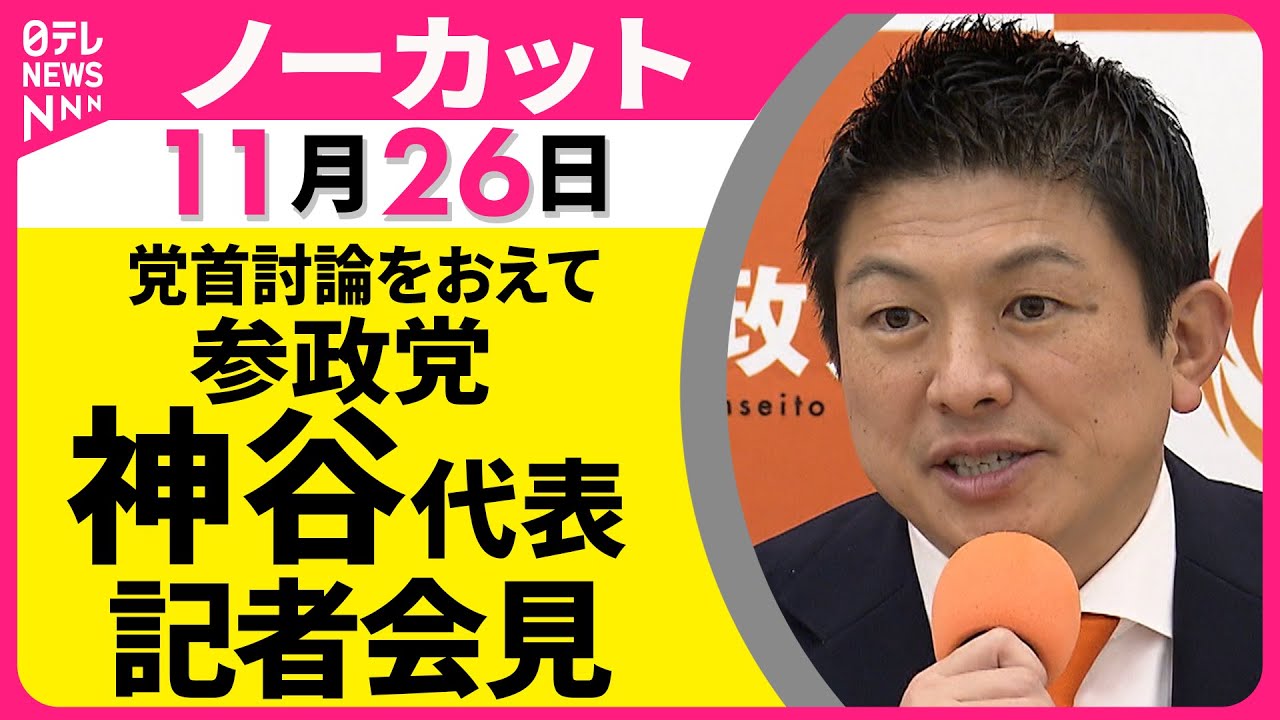 【ノーカット】党首討論をおえて  参政党・神谷代表  記者会見 ── 政治ニュース（日テレNEWS）