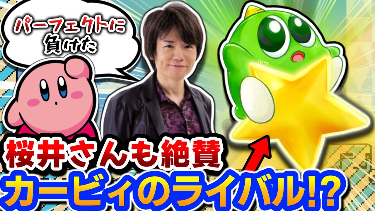 桜井政博さんも認めたカービィのライバル【ギミック！】解説レビュー