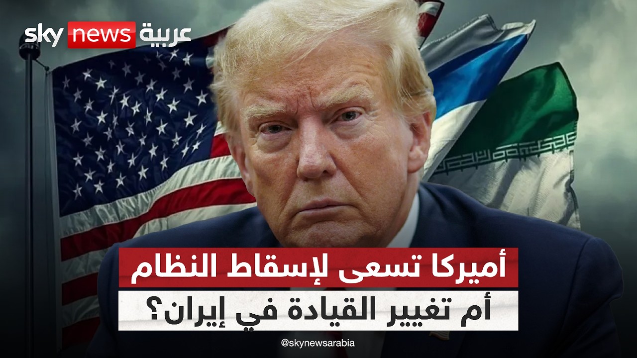 هل تريد أميركا تغيير رأس السلطة في إيران أم إسقاط النظام؟