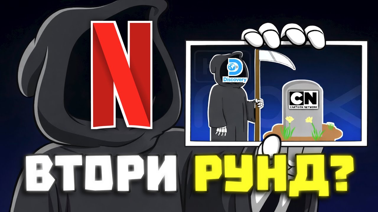 КРАЯТ НА CARTOON NETWORK? - Netflix и WBD сделката