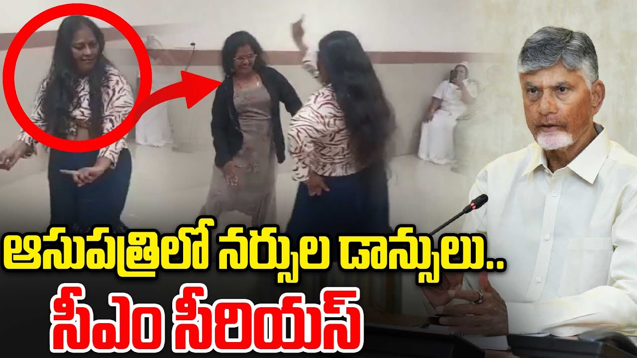 Hospitalలో డ్యాన్స్‌లా..? రాజమండ్రి నర్సులపై ప్రభుత్వం వేటు ..! | Oneindia Telugu