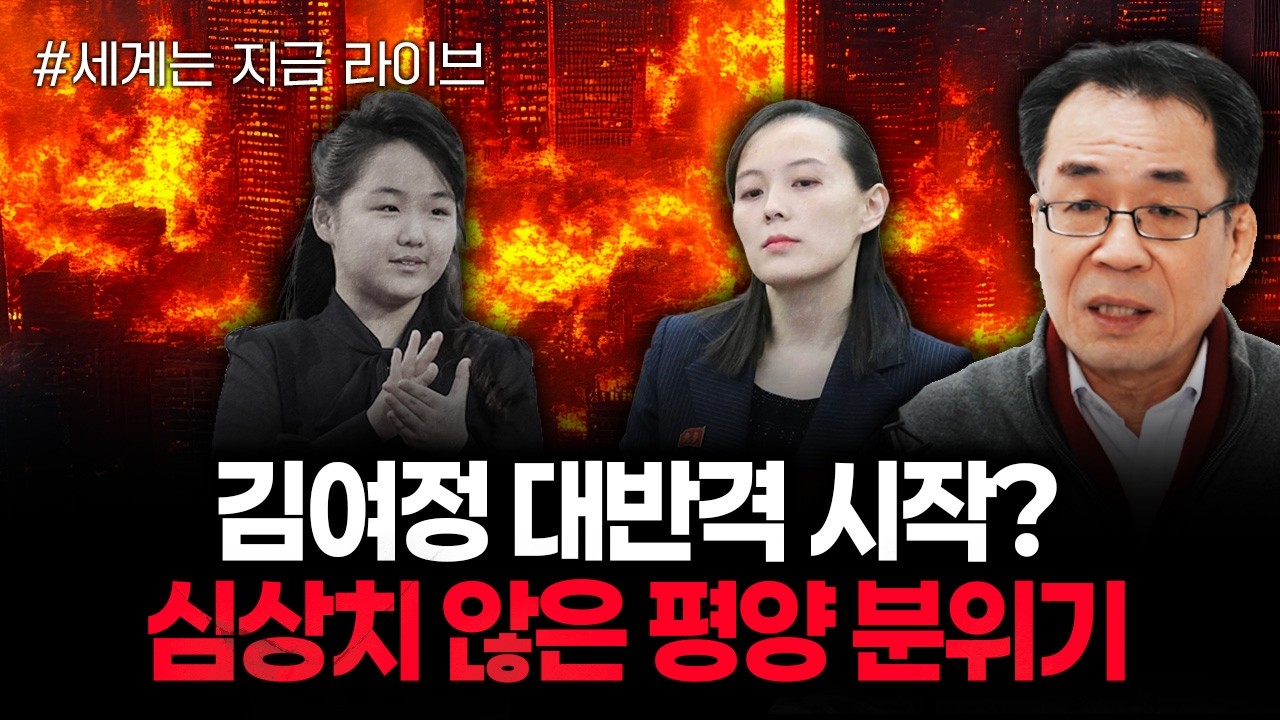 김여정 대반격 시작? 심상치 않은 평양 분위기 | 260224 라이브 1부