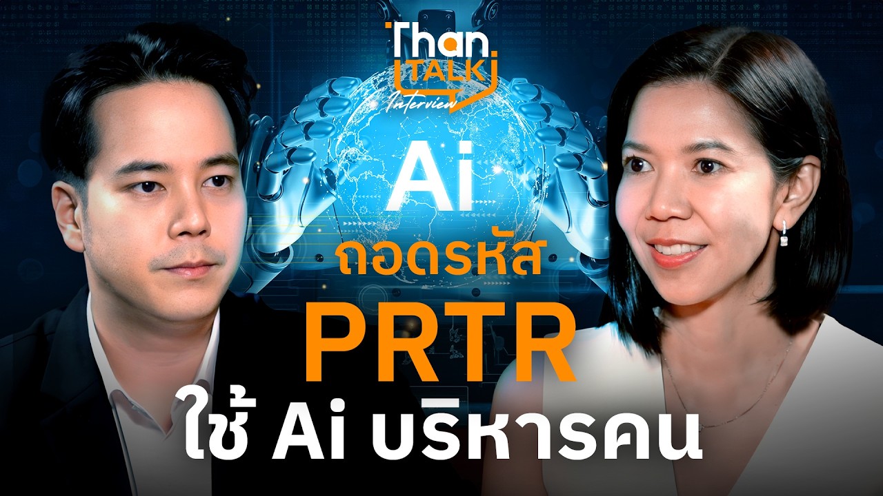ถอดรหัส PRTR ใช้ AI บริหารคน บุคลากรต้องมีทักษะอะไร  | THANTALK INTERVIEW