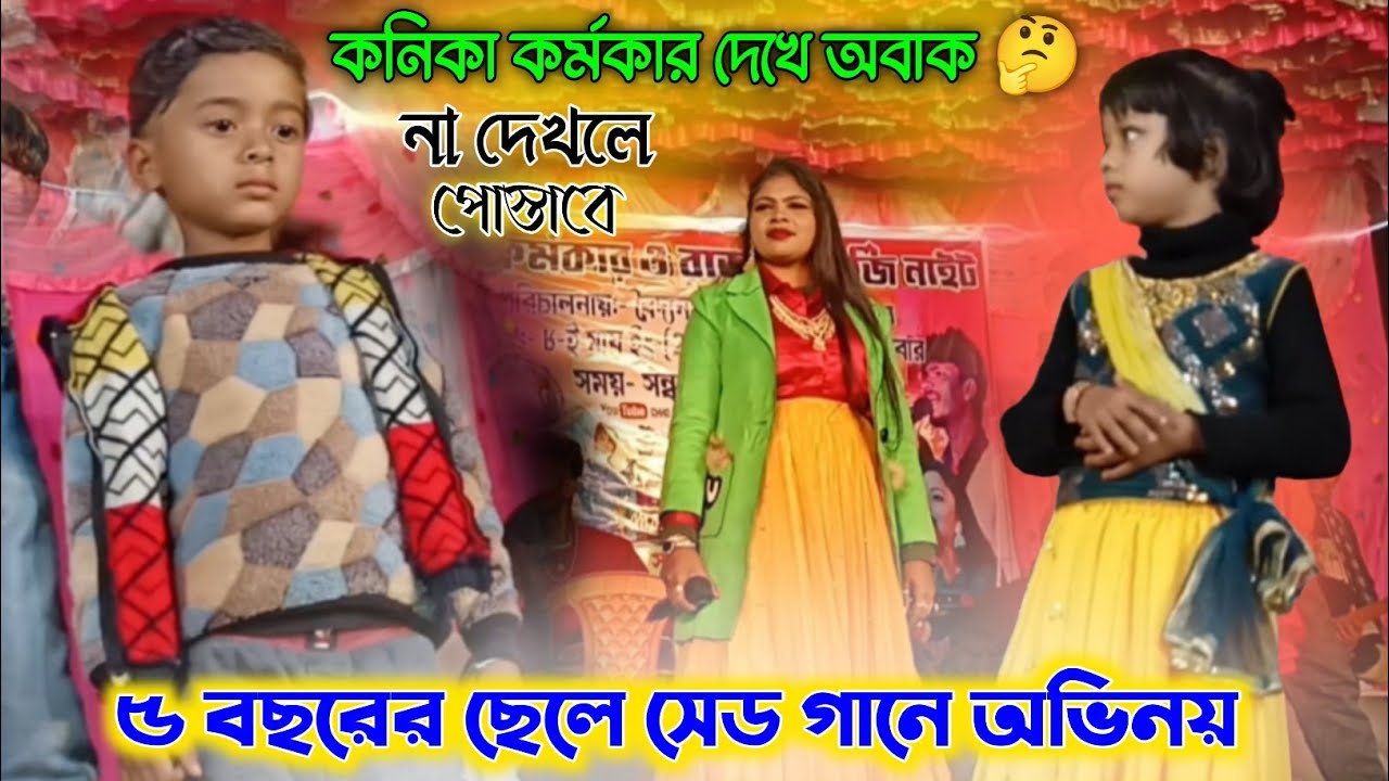 Kanika Karmakar and Raja Mukharjee Night | ছোটো ছেলের দুঃখের গান | Sad Song 2026 | New Purulia 