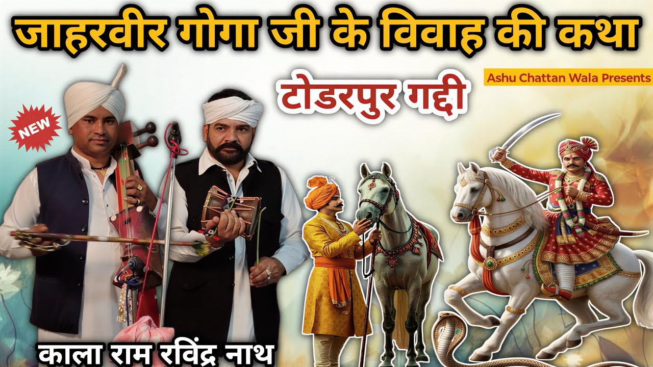 गोगा जी के विवाह की कथा | Goga ji ke vivah ki katha | Kala Ram Ravinder Nath 