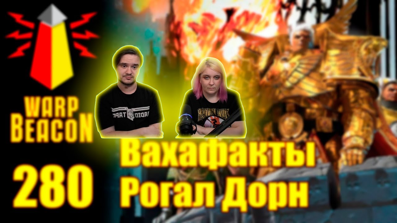 ВМ 280 Вахафакты 40k - Рогал Дорн | РЕАКЦИЯ НА @WarpBeacon |