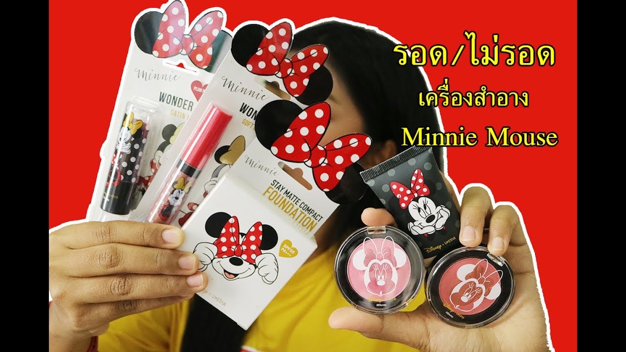 รอด หรือ ไม่รอด? |เครื่องสำอาง Minnie Mouse + รองพื้นรอดไหม? | Licktga