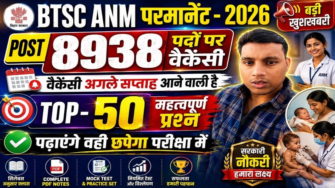 🔥 BTSC ANM 2026 | 8938 Permanent Vacancy | अगले सप्ताह Notification? | Top 50 VVI Questions 💯