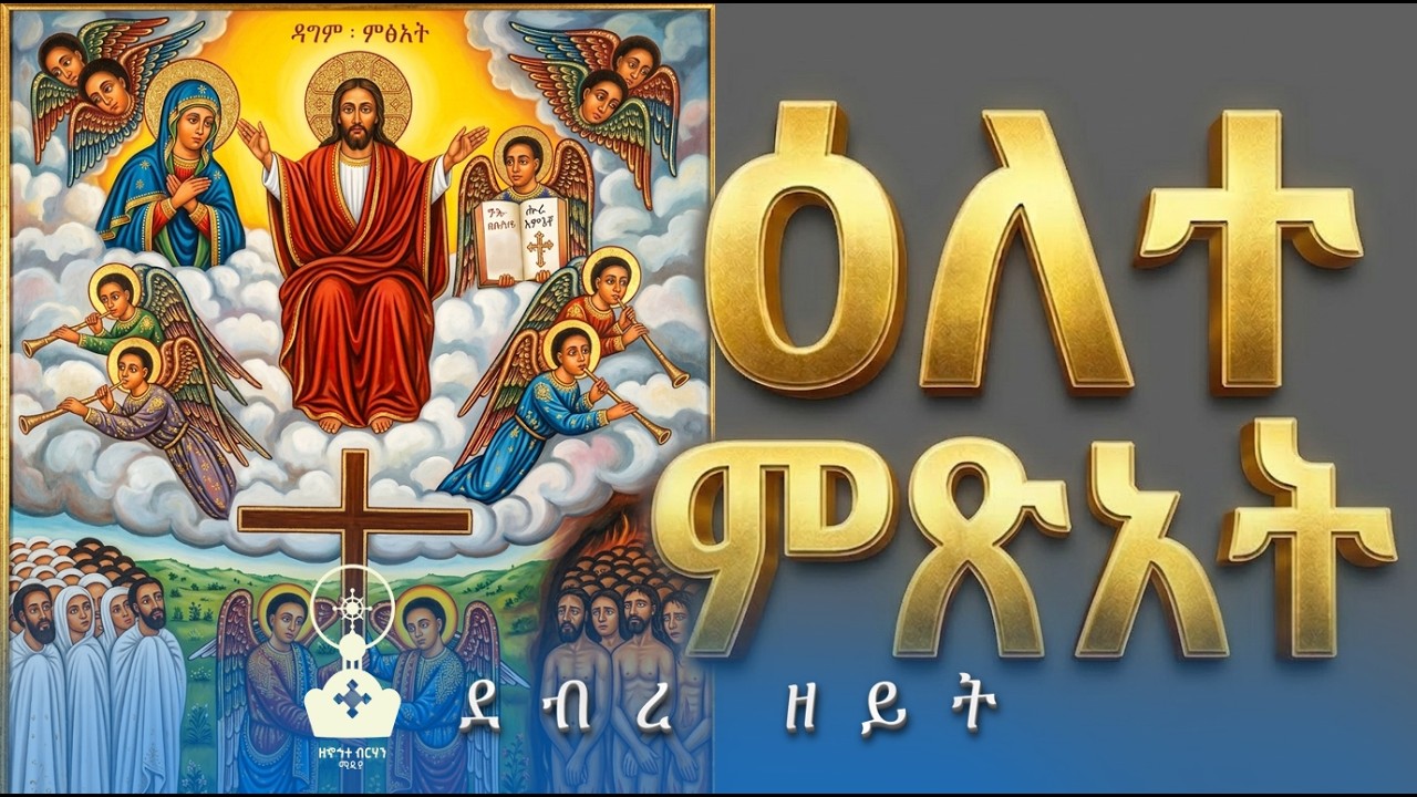 ዕለተ ምጽአት እና የመጨረሻው ፍርድ በኢትዮጵያ ኦርቶዶክስ ተዋሕዶ ትምህርት | ደብረ ዘይት