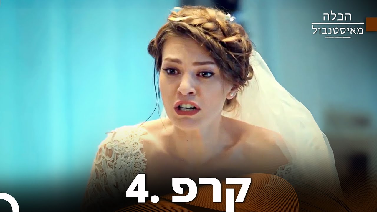 פרק 4 &ndash; הכלה מאיסטנבול (גרסה ארוכה) | Istanbullu Gelin