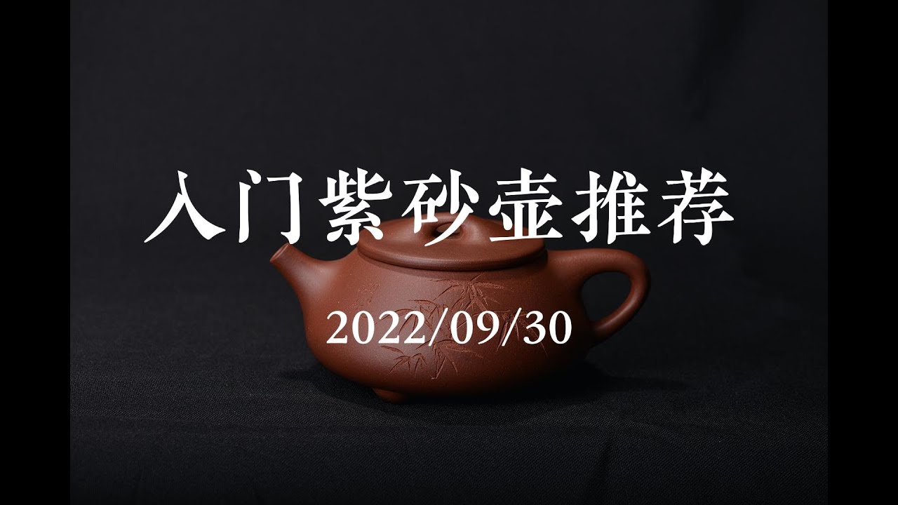 入门级紫砂壶2022年9月30日