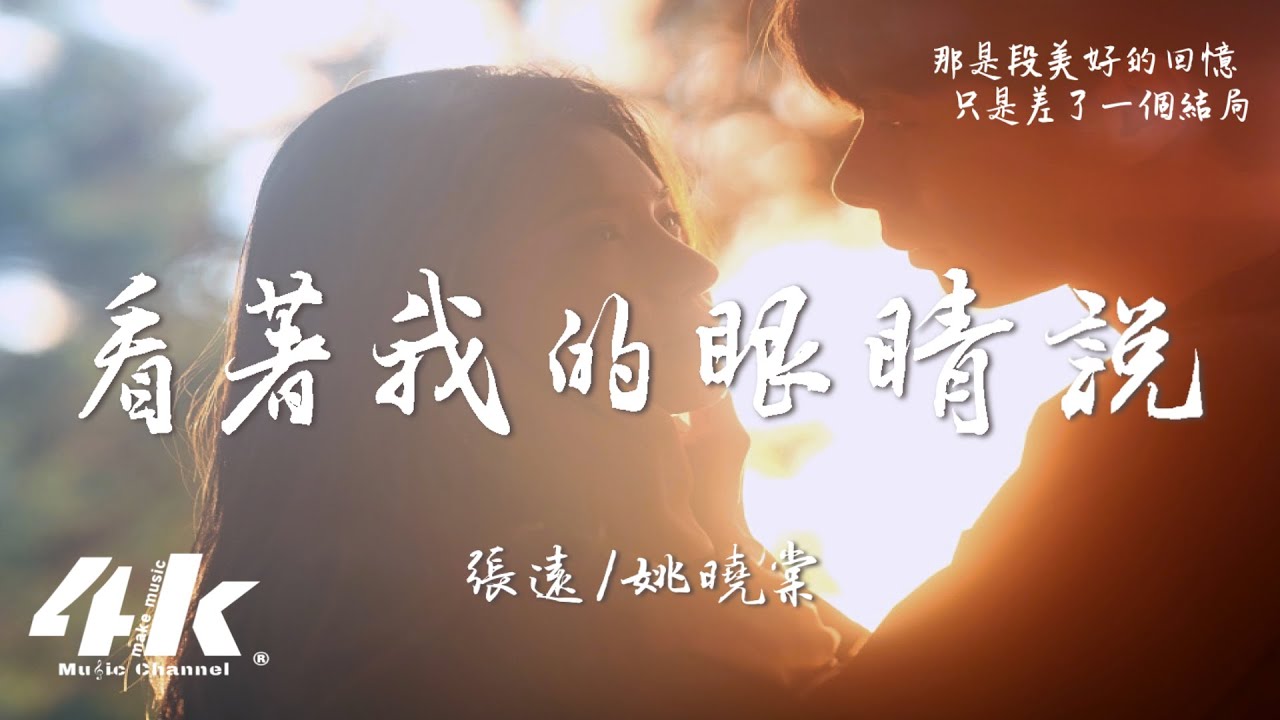 姚曉棠/張遠 - 看著我的眼睛說 (Live)『來 你看著我的眼睛說，你從沒愛過我。』【高音質|動態歌詞】♫ · 天賜的聲音第六季 第7期