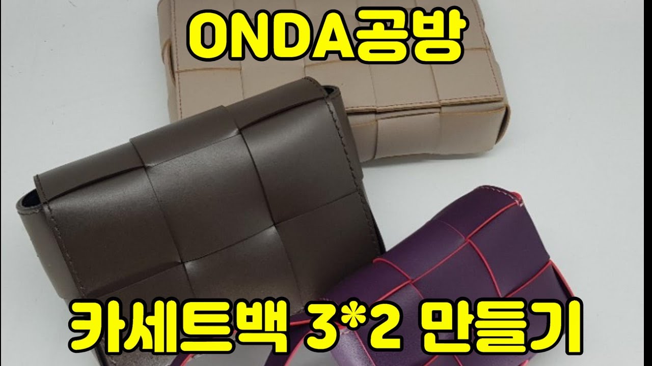 ONDA공방 카세트백 3*2 만들기