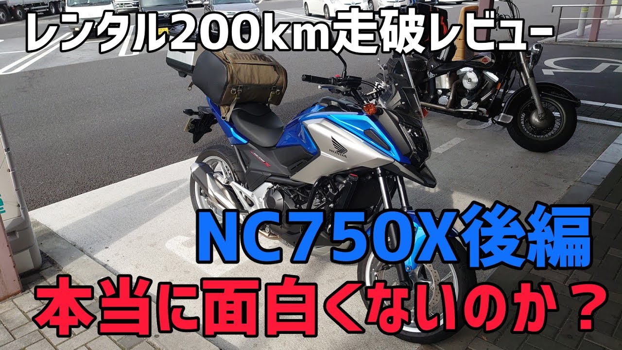 レンタル200km走破レビュー！第４回「NC750X」後編