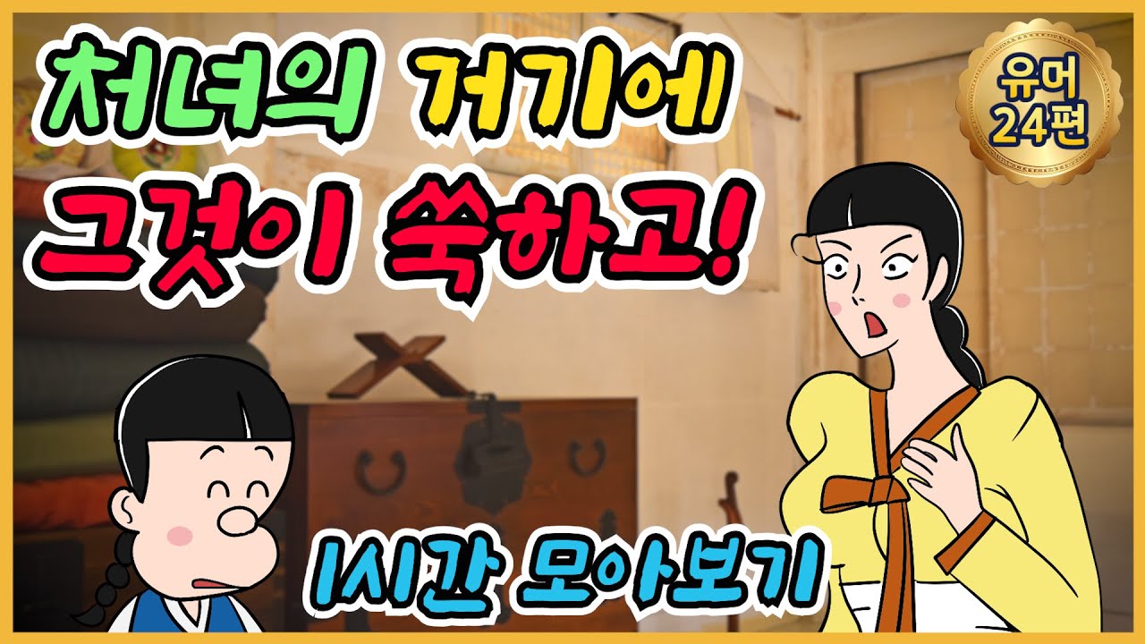 쑥 외 1시간 모음 /유머/해학/고금소총