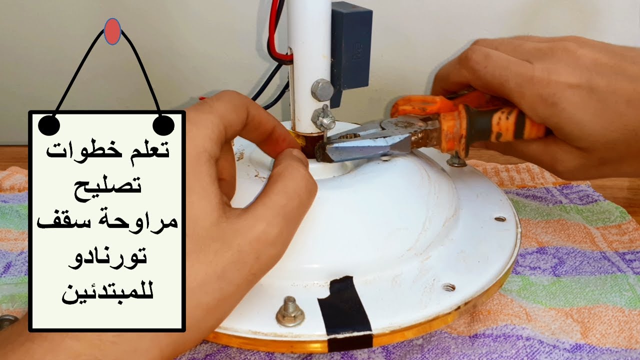 فكرة بسيطة لفك مروحة تورنيدو و توشيبا بسهولة للاصلاح - Ceiling fan repair