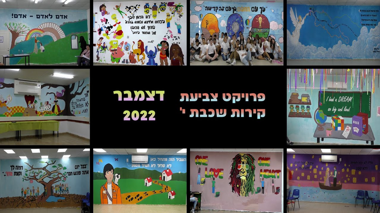 פרויקט צביעת קירות בשכבת י' - דצמבר 2022