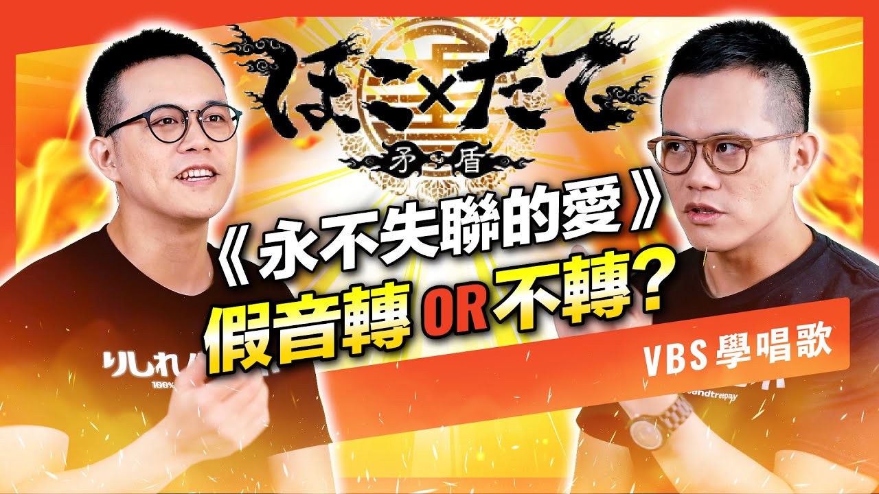 《永不失聯的愛》解開「斷層VS不斷層」唱法迷思！輕柔高音要翻假音還是順暢連結？【府鑫老師】(周興哲)