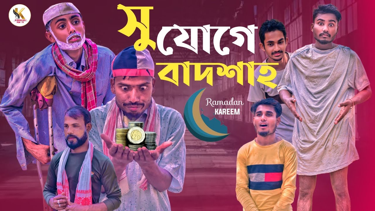 সু যোগে বাদশাহ।। Sylheti Natok Karimganj Fun Tv Natok Tajel Uddin Natok