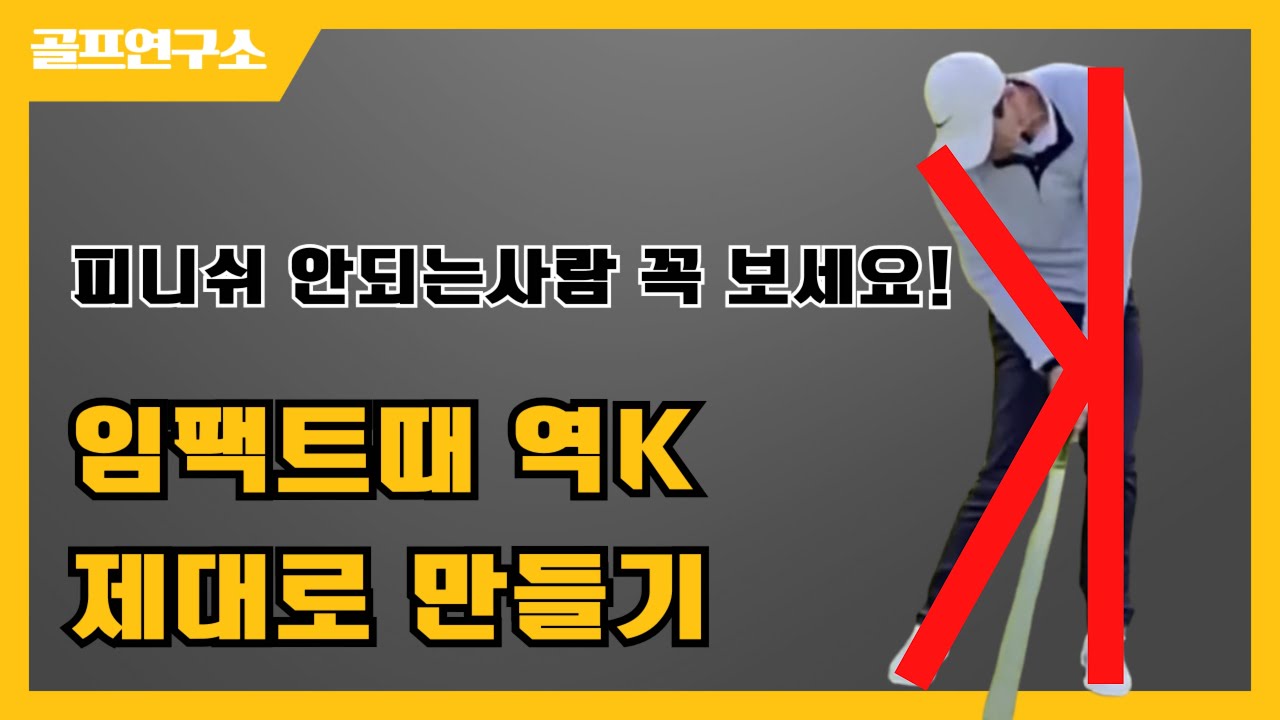 잘못된 축회전을 하면 피니쉬때 밸런스를 잃어요 (아이언)