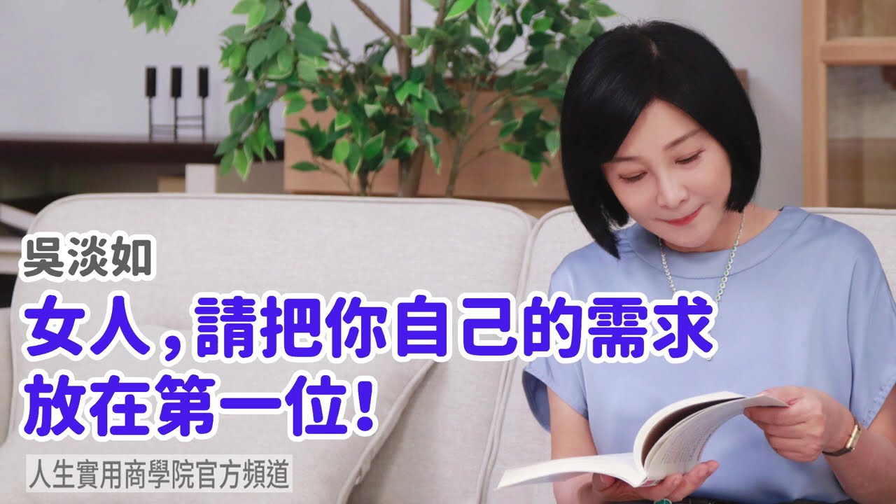 🚩【吳淡如】女人，請把你自己的需求放在第一位！