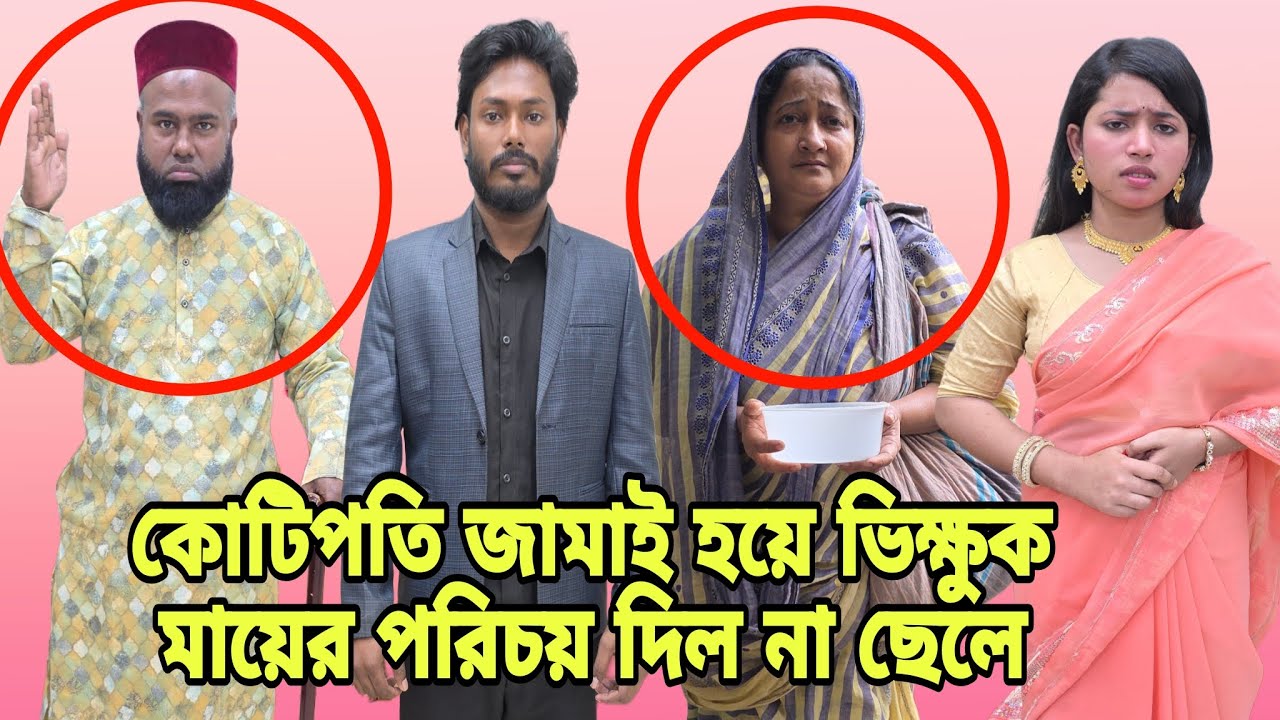 কোটিপতির জামাই হয়ে ভিক্ষুক মায়ের পরিচয় দিলো না ছেলে | New Full Natok 2026 | Entertainment |