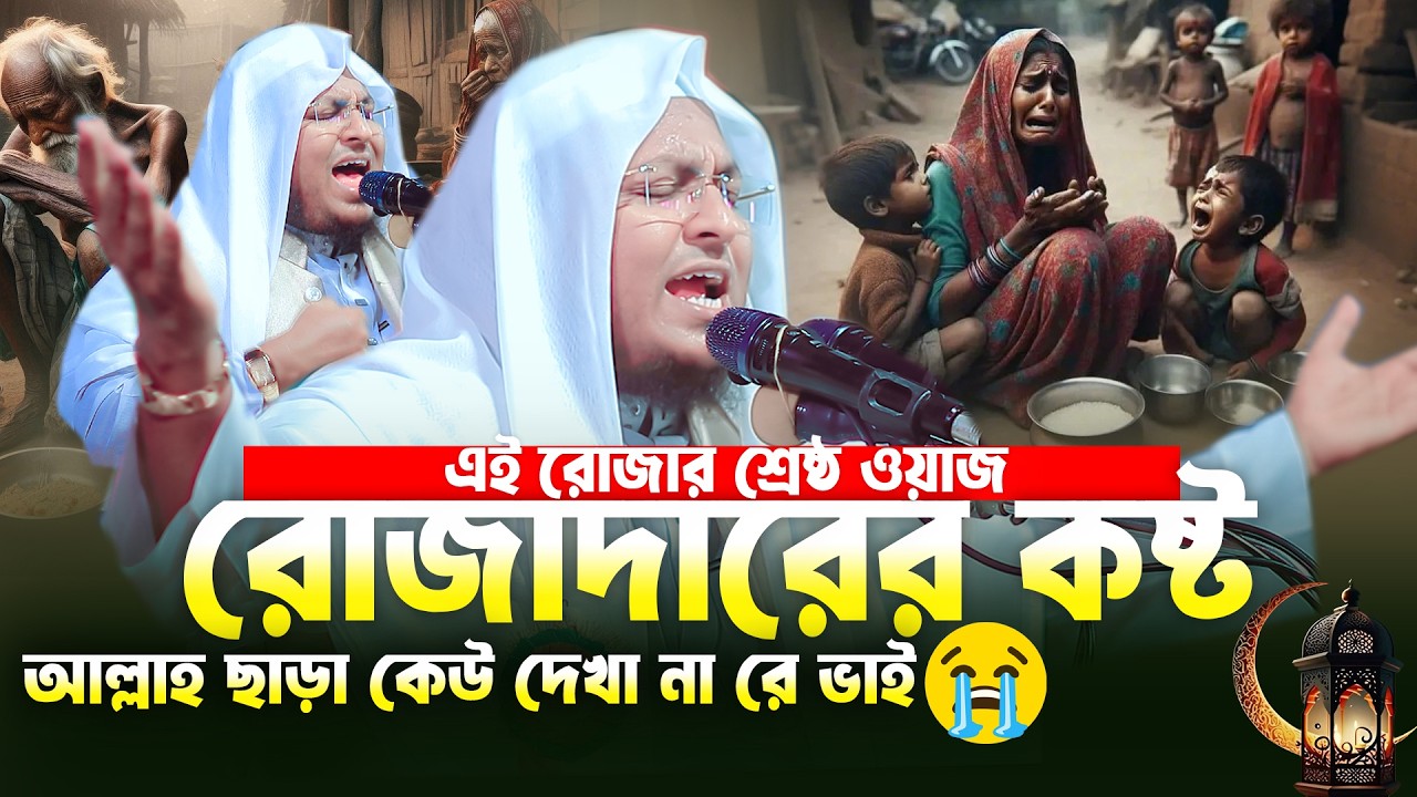 রোজাদারের কষ্ট আল্লাহ ছাড়া কেউ দেখা না😭এই রমজানের সেরা ওয়াজ | আল আমিন সাইফী ঢাকা | Alamin Saifi Waz