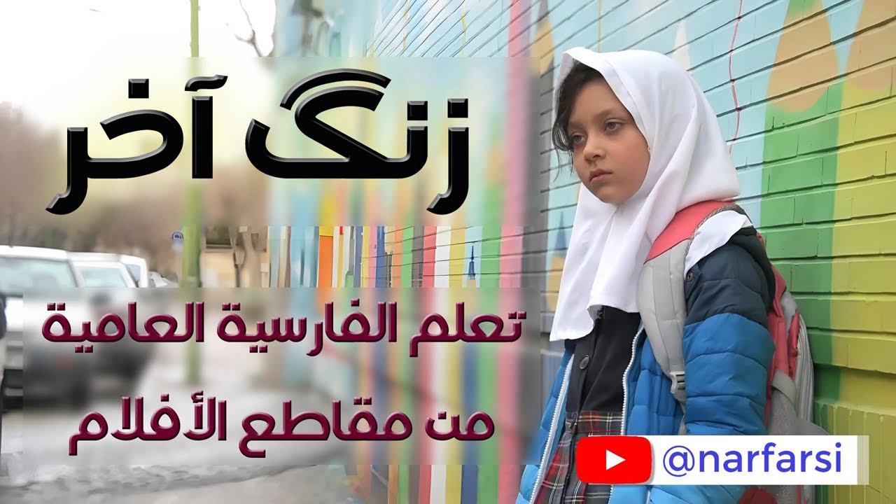 تعلم فارسي من مقاطع الأفلام - زنگ آخر 1