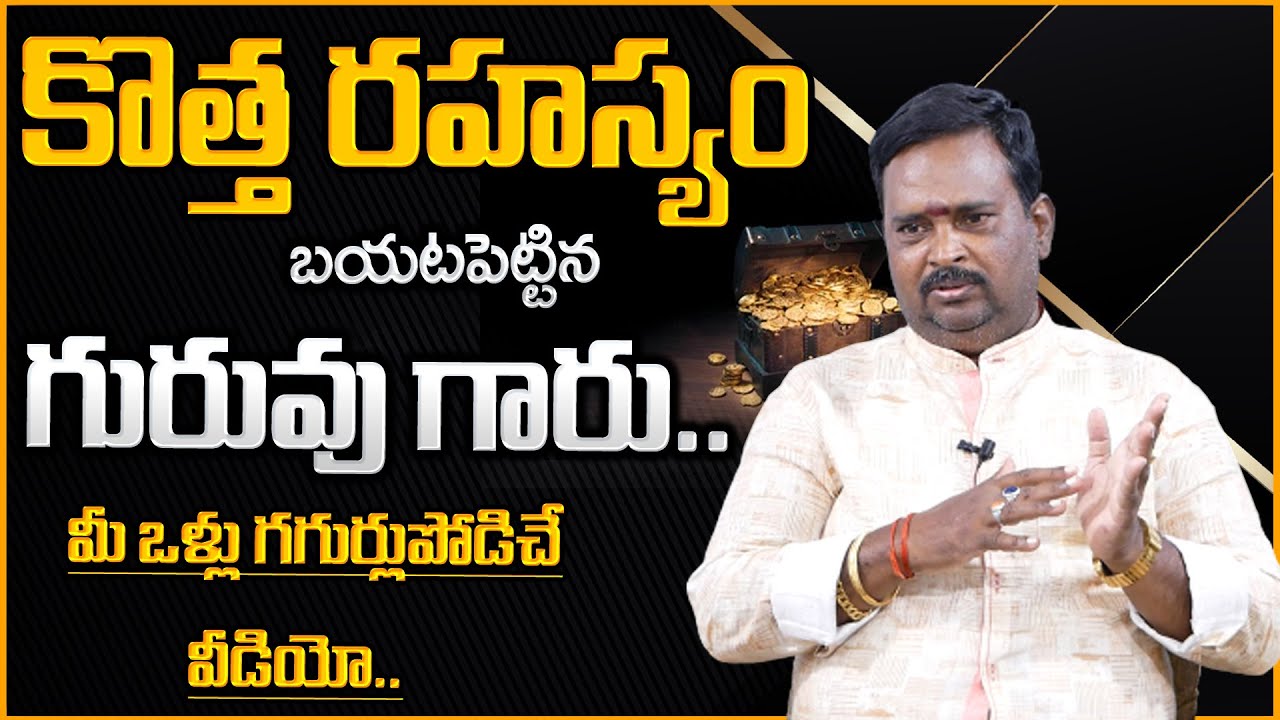 ఎవరు ఊహించని నిజాలు చెప్పిన గురువు గారు..Acharya Anantha Krishna Swamy Latest Episode | Daily Money