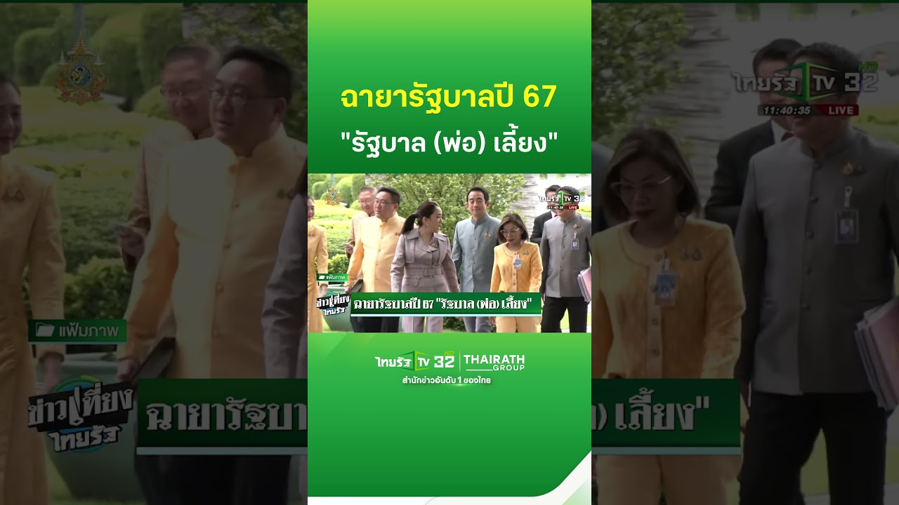 ฉายารัฐบาลปี 67 &ldquo;รัฐบาล(พ่อ)เลี้ยง&rdquo; | ThairathTV