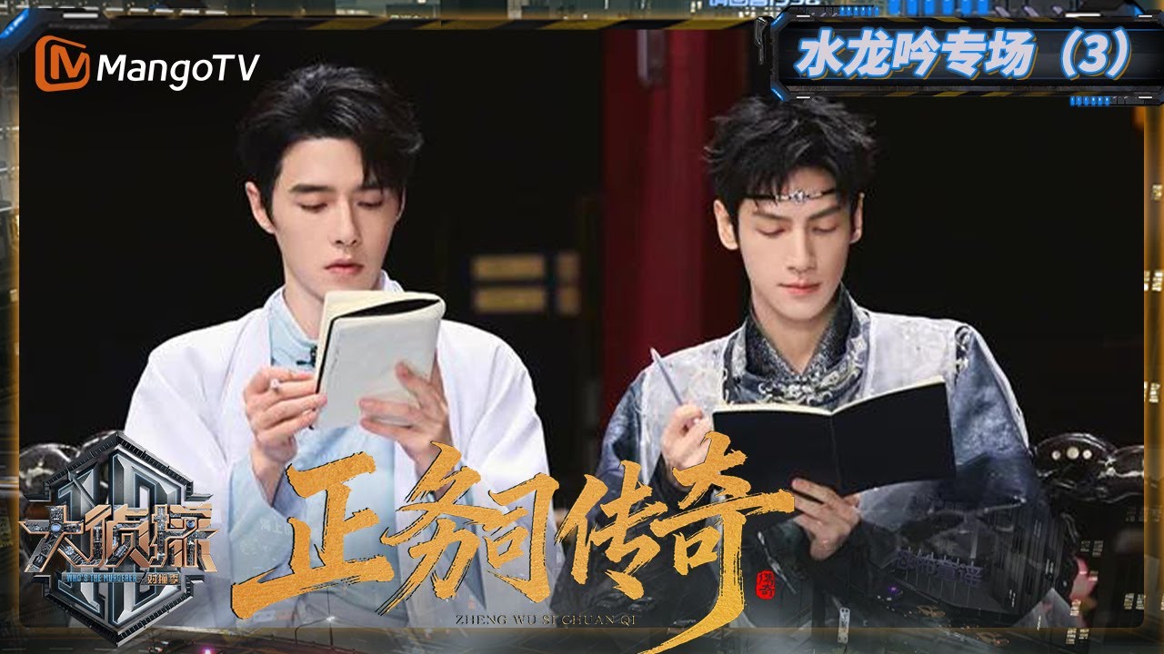 《大侦探对撞季·水龙吟专场》正务司传奇EP03：肖顺尧姐控雷达一键触发 | Who's The Murderer & Whispers of Fate | MangoTV