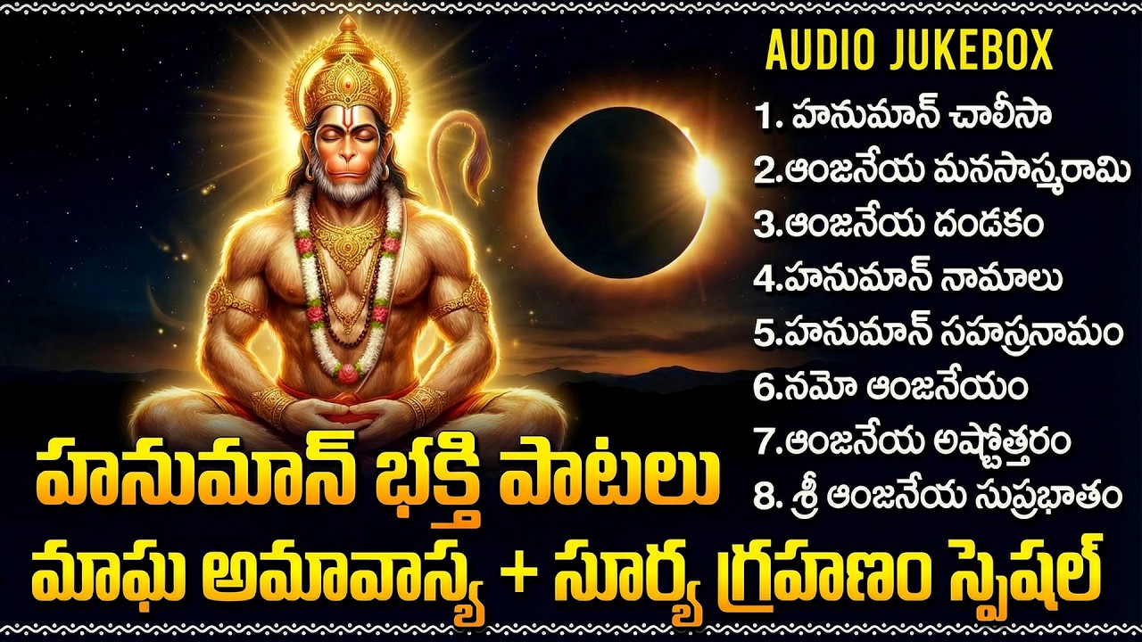 మంగళవారం స్పెషల్ భక్తి పాటలు | శ్రీ ఆంజనేయ సుప్రభాతం | Tuesday Hanuman Telugu Devotional Songs