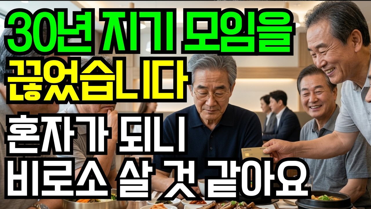 30년 지기 모임을 끊었습니다 혼자가 되니 비로소 살 것 같습니다 인생 조언 시니어 사연
