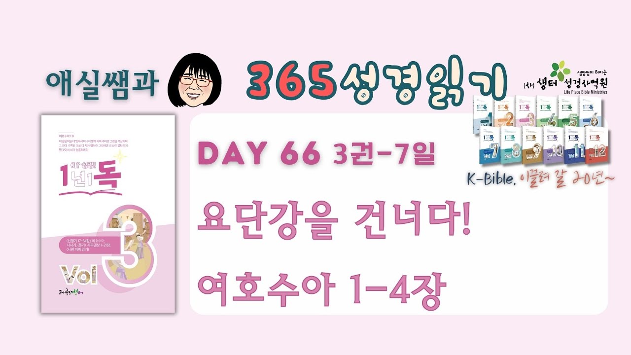 1년1독 어?성경! 이애실원장 직강 Day66