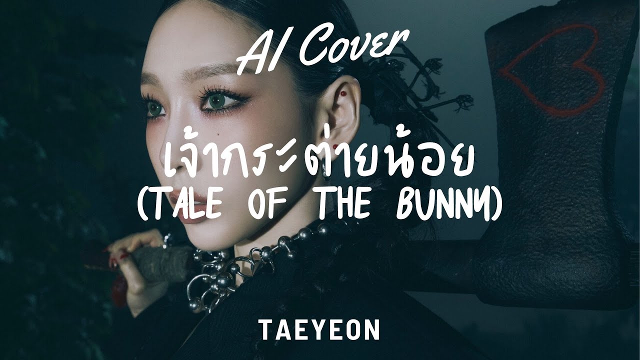 เจ้ากระต่ายน้อย (Tale of the bunny) - Taeyeon (RVC AI COVER) Original Song By. LUSS