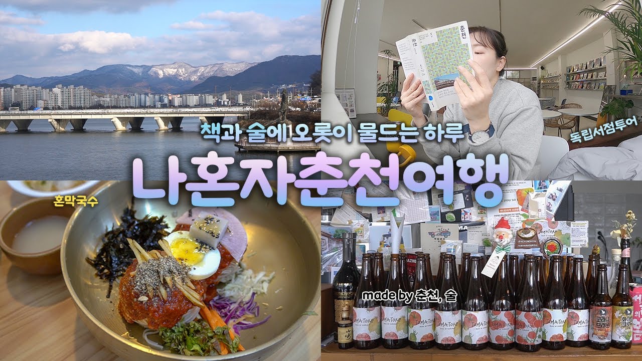 나혼자 춘천 여행｜책과 술에 취하는 밤｜독립서점 투어, 북스테이｜감자아일랜드 혼맥주, 혼동동주, 혼막국수｜혼여행의 찐행복｜혼자여행 하는사람er