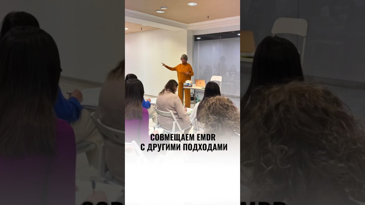 Как совмещать EMDR с другими методами психотерапии?
