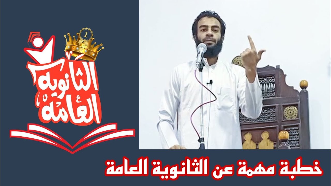 خطبة || الثانوية العامة