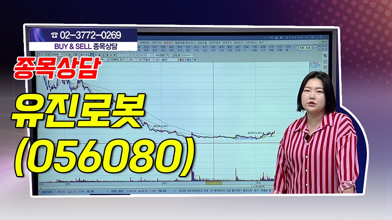 #유진로봇_함진희의 BUY & SELL 종목상담 (20260317)