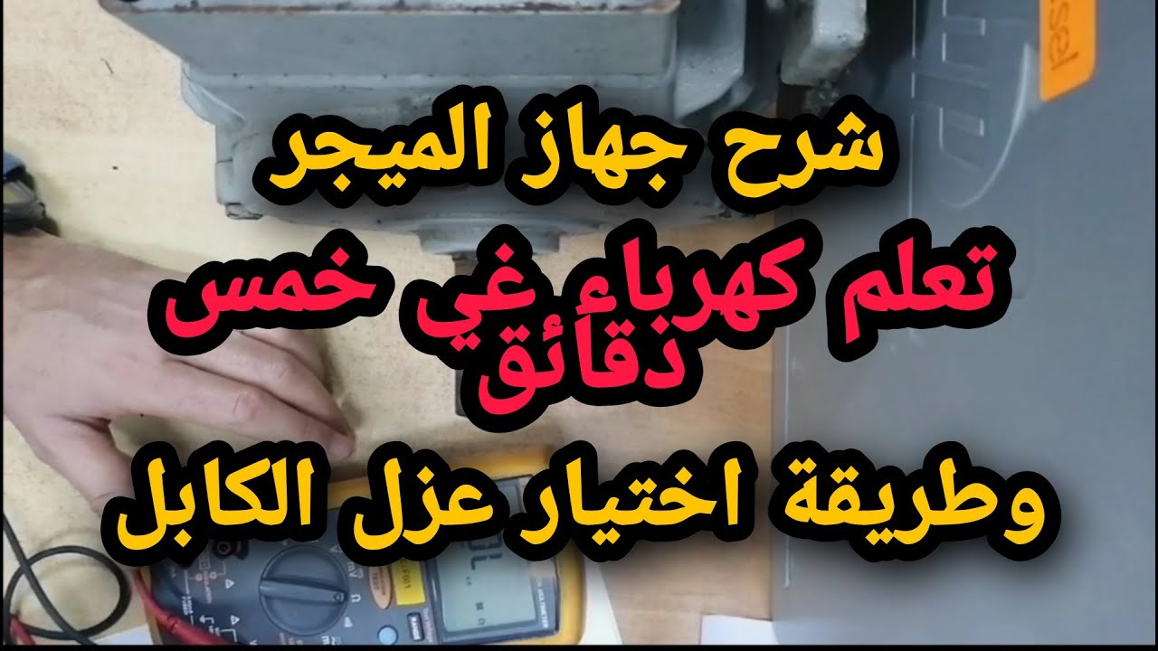 شرح جهاز الميجر  كيفيه اختبار عزل المحركات واختبار عزل الكابلات/Megger insulation tester